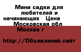 Мини садки для любителей и начинающих › Цена ­ 150 - Московская обл., Москва г.  »    